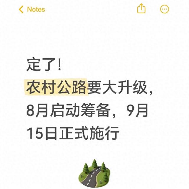 定了！农村公路要大升级，8月启动筹备，9月15日正式施行