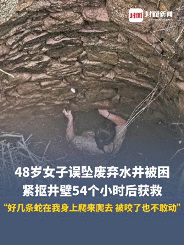 女子坠井陷“54小时噩梦”：几条蛇缠身上，被咬也不敢动，又冷又饿还骨折了！绝望时靠一个信念活下来……