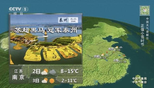 苏超夺冠满月，泰州登上央视天气预报