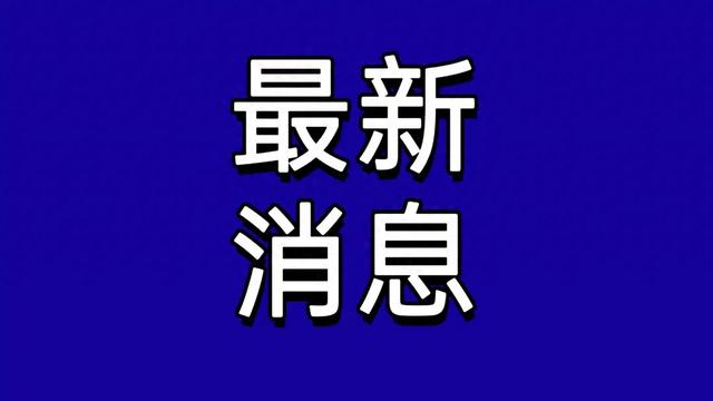 10月25日中午14.30分前刚刚发生的最新消息