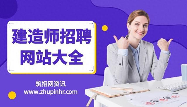 招聘网站建设人员（建造师招聘网站大全）