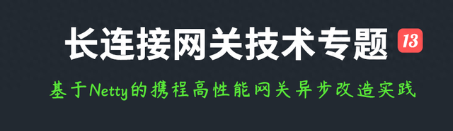 长连接网关专题(十三)：基于Netty的携程高性能网关异步改造实践