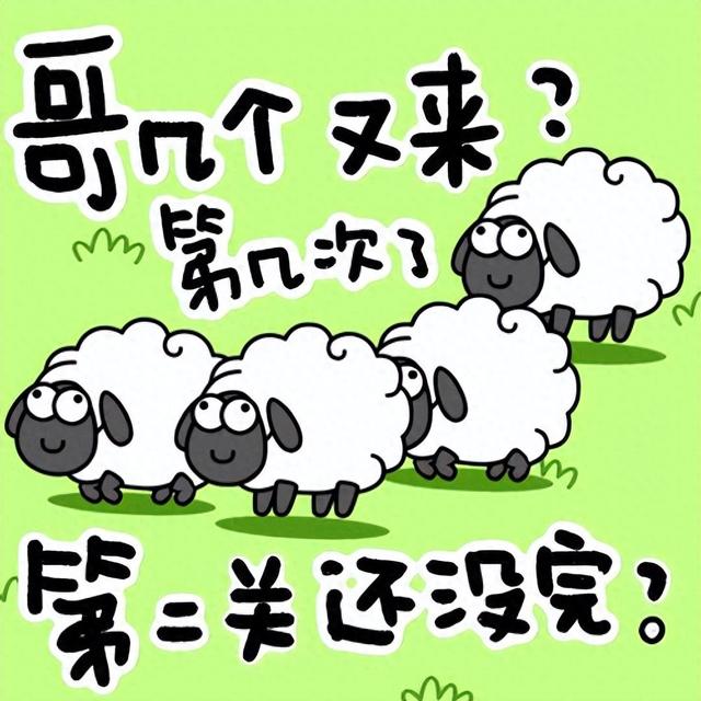 破解版无敌单机小游戏（一秒就通关羊了个羊无敌版）