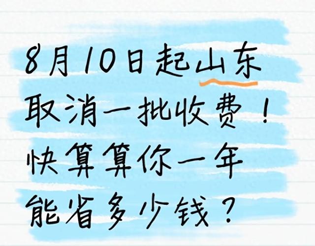 8月10日起山东取消一批收费！快算算你一年能省多少钱？