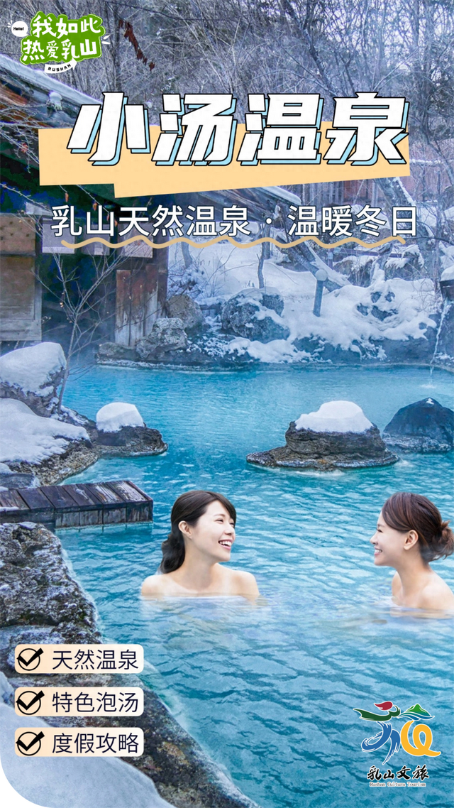 「冬游乳山」天冷了，该把自己泡在温泉里了！