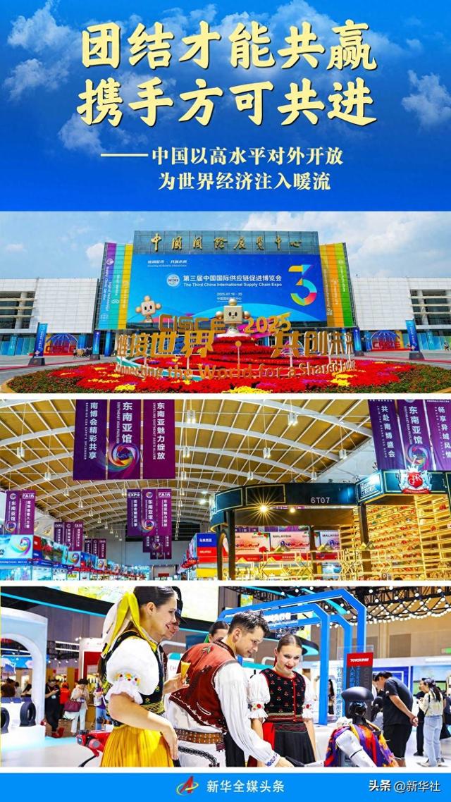 新华全媒头条｜团结才能共赢 携手方可共进——中国以高水平对外开放为世界经济注入暖流