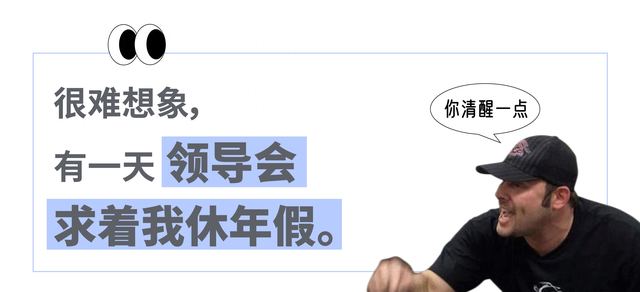 扎心！人家领导求着休假，你却带病加班！打工人福利到底差在哪？
