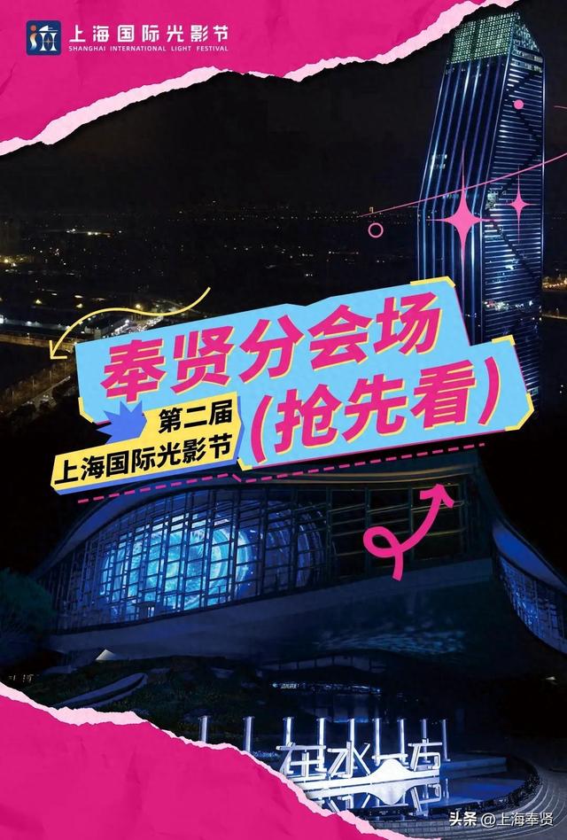 第二届上海国际光影节奉贤分会场抢先看→
