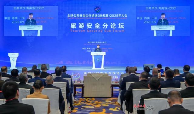 全球公共安全合作论坛（连云港）2025年大会旅游安全分论坛开幕