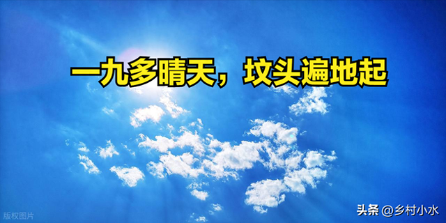 今日进一九，老人说“一九多晴天，坟头遍地起”，晴天有啥预兆？