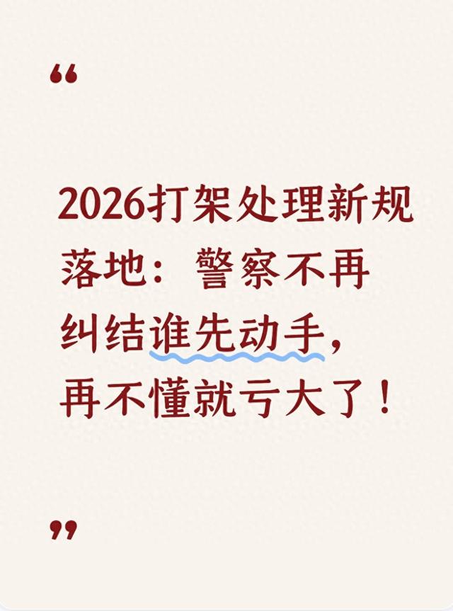 2026打架处理新规落地：警察不再纠结谁先动手	，再不懂就亏大了！