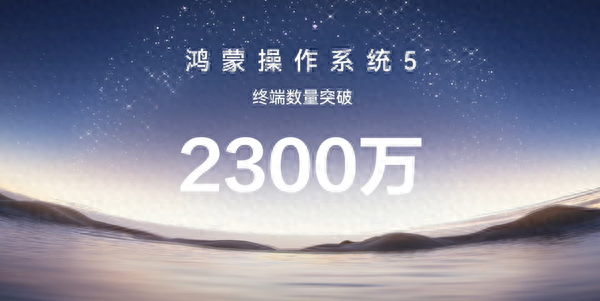 华为自主研发！HarmonyOS 5终端设备已超2300万