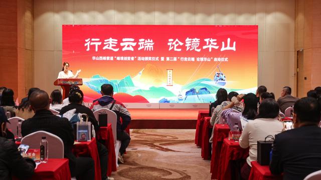 “行走云端，论镜华山”华山西峰索道第二届社会全员营销活动正式启动