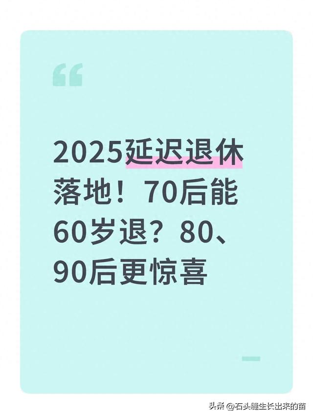 2025延迟退休落地！70后能60岁退？80、90后更惊喜