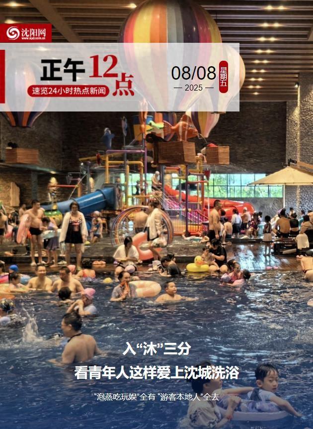 正午·12点 | 入“沐”三分！看青年人这样爱上沈城洗浴