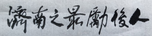 济南的中国之最