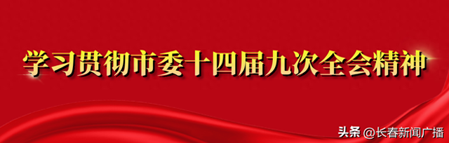 长春莲花山生态旅游度假区学习贯彻市委十四届九次全会精神