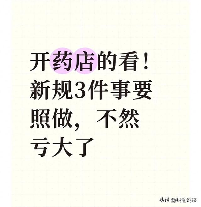 开个药店大概要多少本钱（开药店的看新规3件事要照做）