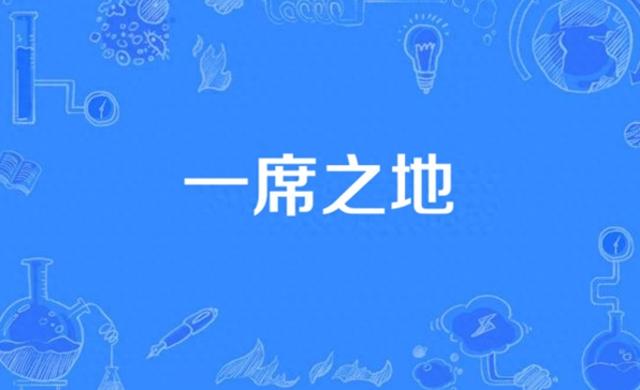 皇宫解释是什么（一席之地）