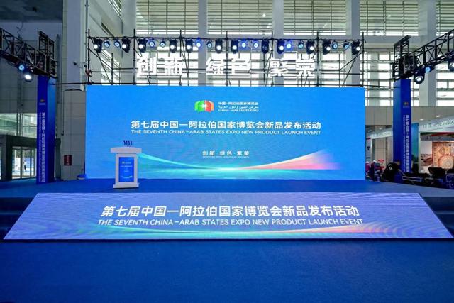 第七届中国—阿拉伯国家博览会“新品发布会”上展示新产品和新技术
