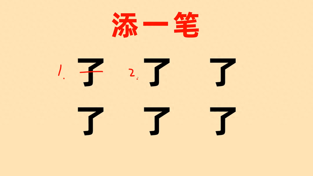 了字加一笔都有哪些字（了字加一笔共六个）