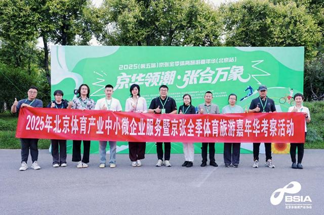 北京市体育产业协会携手中小微企业助力京张全季体育旅游嘉年华启动