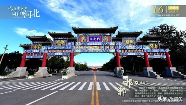 这么近 那么美 周末到河北——邯郸·永安门