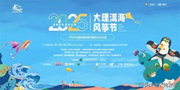 2025大理洱海风筝节8月16日启幕