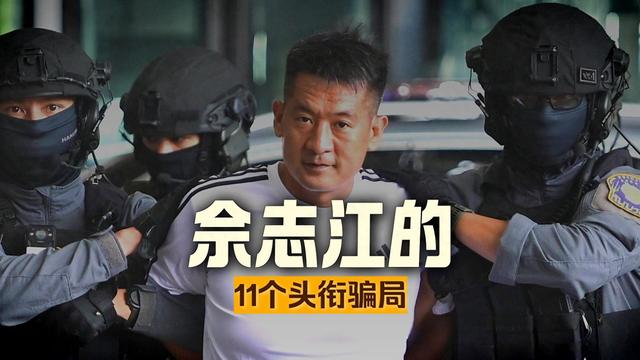 大快人心！2.7万亿电诈主犯佘智江被押解回国！下飞机时腿都软了