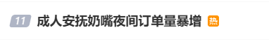 深夜订单暴增，“下单的几乎都是年轻女性，有点不好意思”…专家紧急提醒