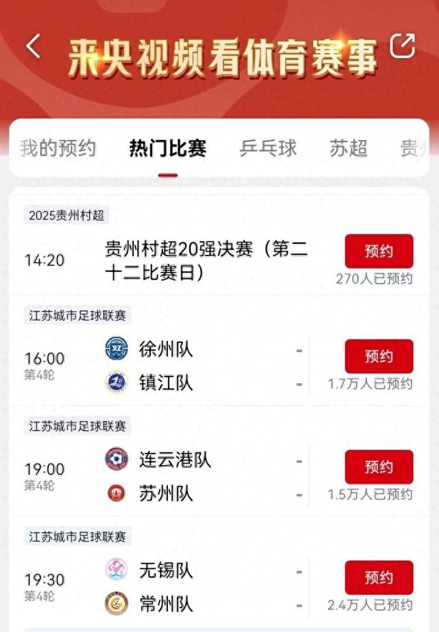 央视频APP手机端今天15日全程直播贵州村超和苏超的赛事
