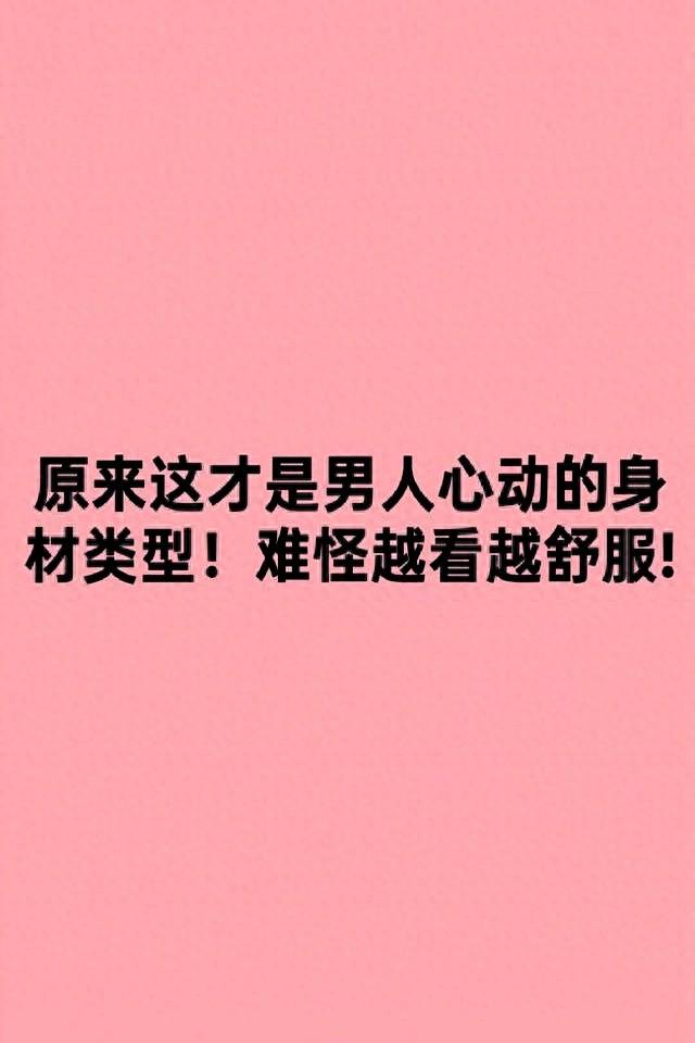 原来这才是男人心动的身材类型！难怪越看越舒服!