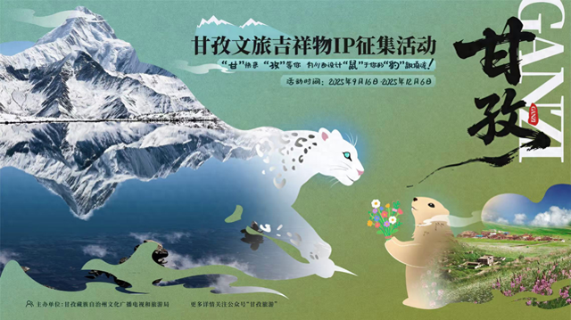 甘孜启动文旅吉祥物征集 邀你共创“雪豹+土拨鼠”顶流IP
