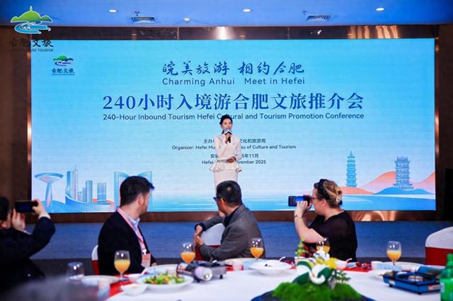 合肥文旅推介会举办，240小时免签政策助力全球游客“畅游合肥”