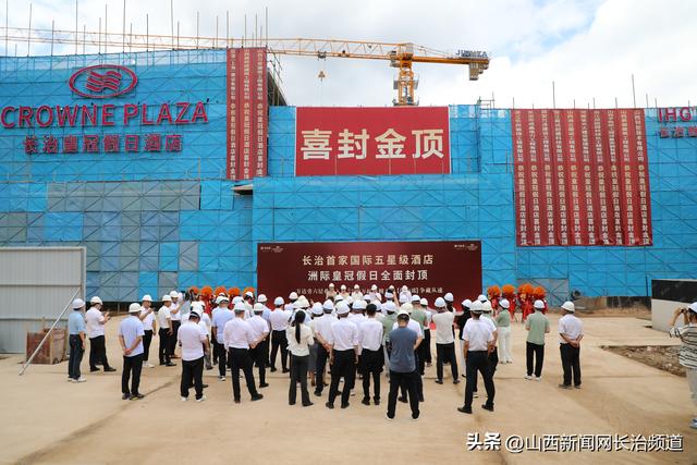 长治市新地标崛起-洲际皇冠假日酒店封顶仪式盛大举行