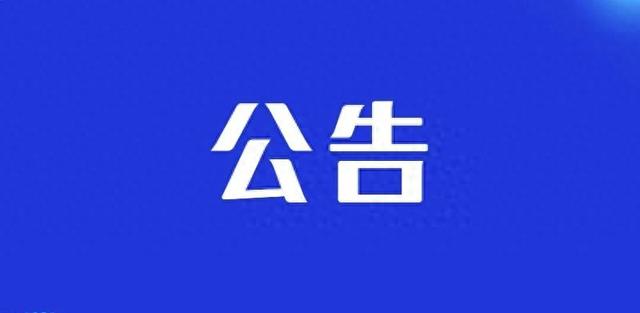 今日起，正式闭园！