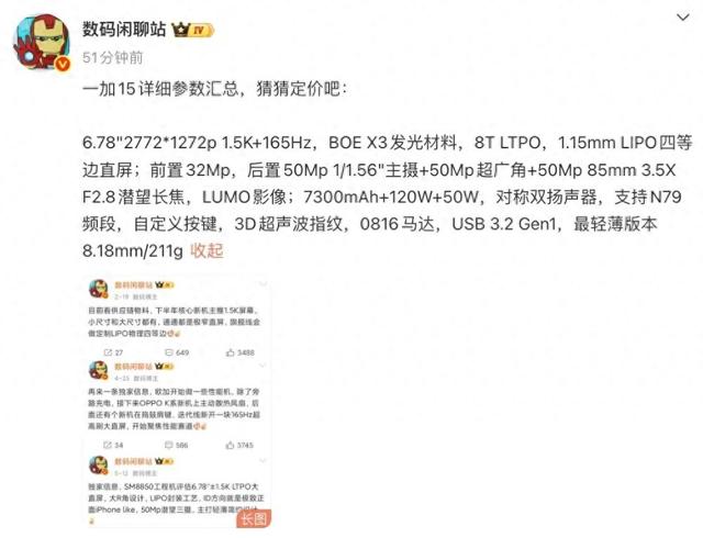 一加15参数汇总，就差价格了