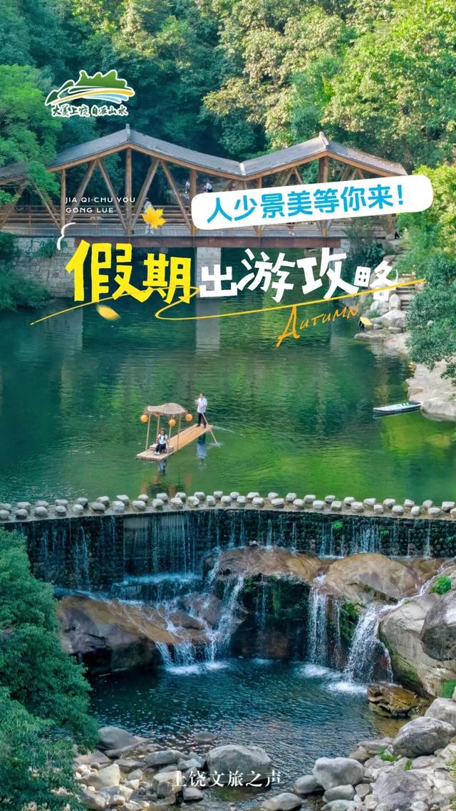 双节“反套路”，快乐不迷路！上饶这些小众宝藏地等你来撒欢