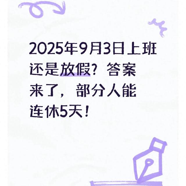 2025年9月3日上班还是放假？答案来了，部分人能连休5天！