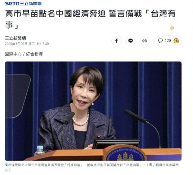 高市早苗再提“台湾有事”！中国通告全球：共同消灭日本军国主义