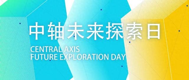 持续两周！余杭邀你走进中轴，探索未来生活！