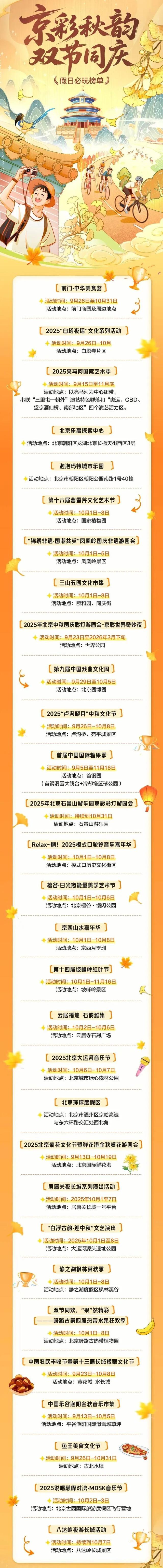 国庆中秋不知道去哪儿看这篇，北京最新活动——