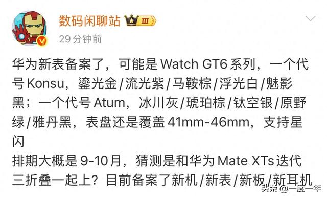 华为新智能手表备案信息曝光，双系多色瞄准9月发布