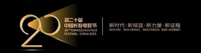 光影长春・人民之城 | 光影漫长春 为人民而燃的电影盛宴