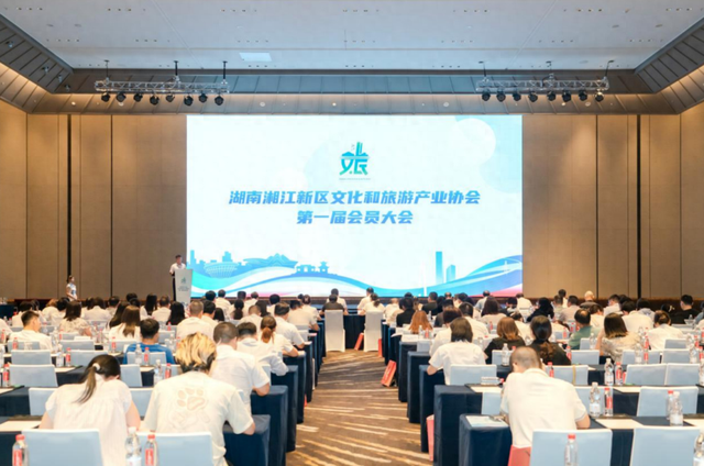 湖南湘江新区文化和旅游产业协会第一届会员大会举行