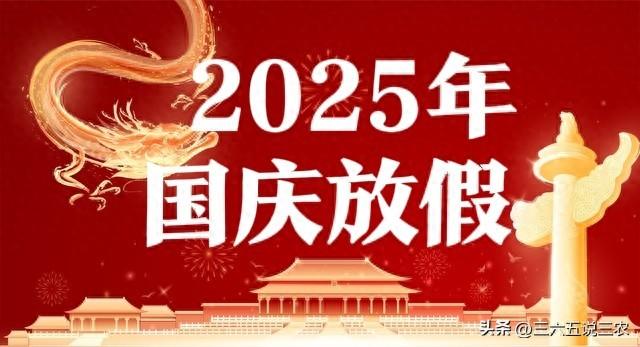 最新国庆放假通知来了！提醒:3个好消息、2个坏消息、1个要注意