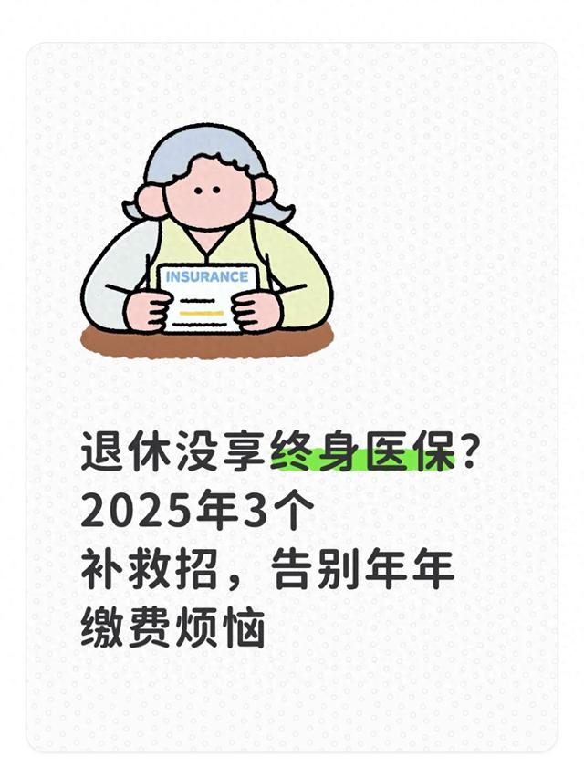 退休没享终身医保？2025年3个补救招	，告别年年缴费烦恼
