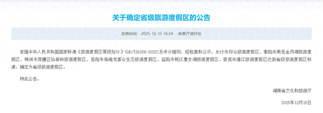 官宣！仙庾岭入选省级旅游度假区