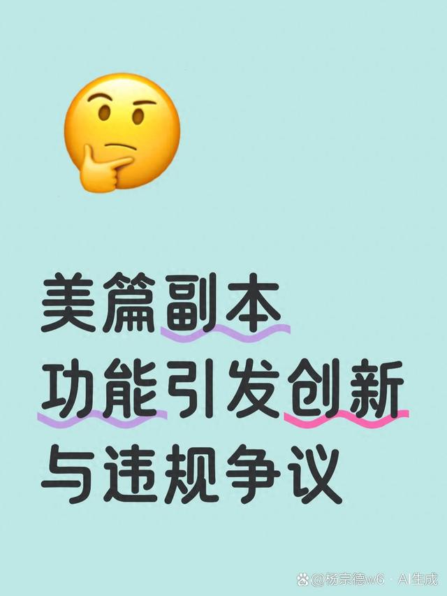 美篇“创建副本”功能引热议：一稿多投，是创新还是违规？