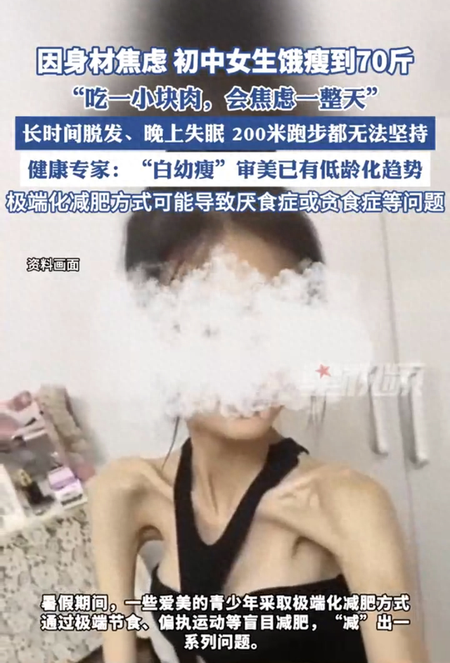 14岁女生饿到70斤！暑假减肥乱象刷屏，这些减肥套路太狠了！